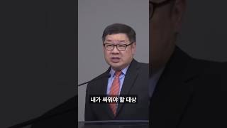 내가 싸워야할 대상ㅣ노진준목사