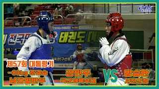 [제57회대통령기]｜남자일반부 -80kg 준결승 국군체육부대 강민우vs 서천군청 방승한｜김해｜김해실내체육관｜