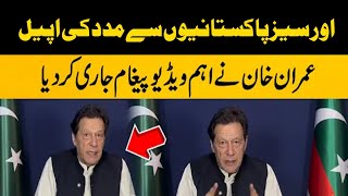 اورسیز پاکستانیوں سے مدد کی اپیل/Imran khan latest