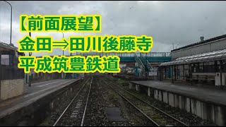 【前面展望】1月 金田⇒田川後藤寺 平成筑豊鉄道 糸田線