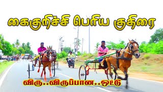 கைக்குறிச்சி பெரியகுதிரை பந்தயம் 10.08.2022#amutham_studio #asm #rekalarace