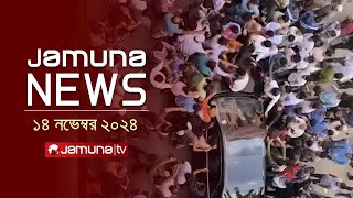 যমুনা নিউজ | Latest News Headline and Bulletin | Jamuna News | 14 November 2024 | 1 AM | Jamuna TV