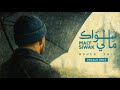 Ma Li Siwak | Maher zain | ما لي سواك | ماهر زين | Arabic Lyrics & English Translation Vocals Only