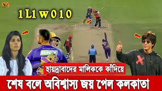 আহারে পোড়াল কপাল! জিততে জিততেও আবারো হারলো হায়দ্রাবাদ, আনন্দ করেও শেষে কাঁদতে হলো কাব্য মারানকে