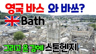 영국 바스 Bath 여행\u0026 스톤헨지