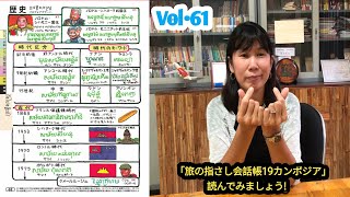 「旅の指さし会話帳カンボジア」会話集 Vol. 61　歴史①　日本語ガイドの★おもしろ★クメール語講座