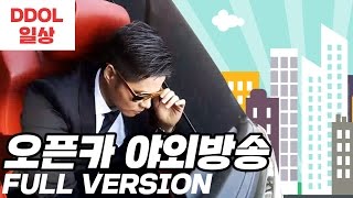 [풀버젼] 주식고수 똘똘똘이의 골든라이프 야외방송 (feat.김도, 자리야동인지)