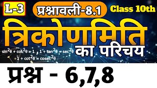 L-3 Class 10 Maths | Prashnawali 8.1 | प्रश्न 6,7,8 | त्रिकोणमिति | Trigonometry | कक्षा 10 गणित