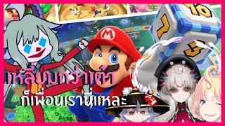 (ซับไทย) เหลี่ยมกว่าเต๋า ก็เพื่อนเรานี่แหละ | Mario Party Superstars Part เดียวจบ