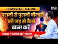 पुरानी से पुरानी बीमारी को जड़ से कैसे खत्म करें || Heal Yourself Now || 11th July, 6 AM