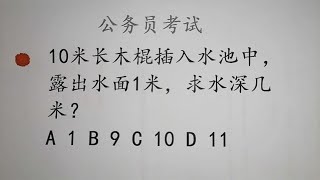 公务员考试题：10米长木棍插入水池中，露出水面1米， 求水深