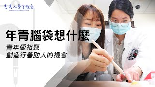 【志為人醫守護愛2.0】黃馨樂｜小醫師大志願｜年輕腦袋想什麼？青年愛相聚，創造行善助人的機會 20230506