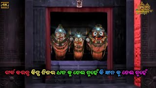 କୋଟି ଓଡ଼ିଆର ମଉଡମଣୀ ମହାପ୍ରଭୁ ଶ୍ରୀ ଜଗନ୍ନାଥ  ⭕❗⭕ 🙏