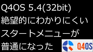 【ずんだLinux入門】Q4OS 5.4(32bit) 絶望的にわかりにくいスタートメニューが普通になった