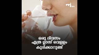 ഒരു ദിവസം നിങ്ങൾ എത്ര ​ഗ്ലാസ് വെള്ളം കുടിക്കാറുണ്ട്? #health #micon_media