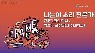 [서울대 창의교육거점센터] 소리와 음색 3차시 전문가와의 만남 (박정우 교수님-제주대학교)