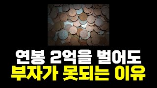 연봉 2억이어도 부자가 못되는 이유, 이것 이해 못하면 절대 돈 못 모은다