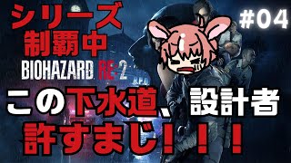 【バイオハザードRE:2】#04 この下水道を設計したヤツは誰だっ！！ 完全初見のバイオハザードRE:2【BIOHAZARD RE:2】