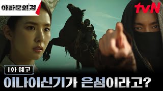 [1화 예고 FULL] 사야, 은섬을 죽이기로 결심하다?!🗡 예상치 못한 이나이신기의 정체에 부딪치는 탄야와 사야😱 #아라문의검 EP.1