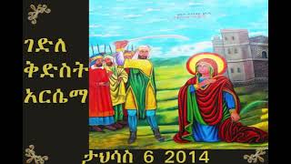 ገድለ ቅድስት አርሴማ ዘታህሳስ