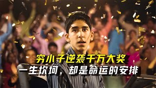 窮小子逆襲成為百萬富翁的勵志故事，新年你將涅槃重生，逆風翻盤 #电影 #电影解说 #影视 #影视解说 #剧情