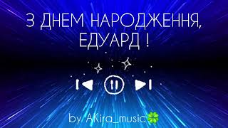 З днем народження, Едуард !  - Ідеальне та оригінальне привітання - Авторська автобіографічна пісня