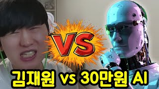 30만원 짜리 AI는 얼마나 똑똑할까?