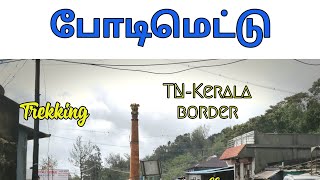 Bodimettu hill station in Theni | TN Kerala border - VattaParai trekking