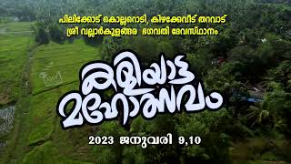 പിലിക്കോട് കൊല്ലറൊടി കിഴക്കേവീട് തറവാട് ശ്രീ വല്ലാർകുളങ്ങര ഭഗവതി ദേവസ്ഥാനം കളിയാട്ട മഹോത്സവം