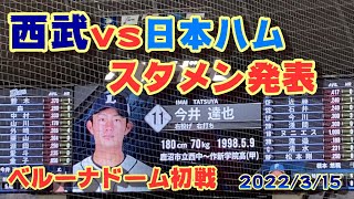 ベルーナドーム初！【スタメン発表】埼玉西武vs北海道日本ハム2022/3/15@ベルーナドーム