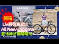 【開箱】LIＶ全新改款ALL NEW LANGMA｜最強車款！超美塗裝！｜整車6.3公斤超輕進化！剛性提升 2.5%，踩踏效率提升 12%！｜LIV第三代LANGMA新車發表會【藍洛絲悠閒騎騎玩】