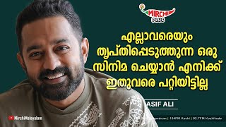 എല്ലാവരെയും തൃപ്തിപ്പെടുത്തുന്ന ഒരു സിനിമ ചെയ്യാൻ എനിക്ക് ഇതുവരെ പറ്റിയിട്ടില്ല | Asif Ali | RJ Renu