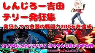 ＜テリー発狂総集編+最後HなASMR＞ガノンなどにボコられ発狂しながら念願の戦闘力200万を達成するしんじろー吉田【公認_しんじろー吉田切り抜き/スマブラSP】発狂ASMR 2024/10/24配信