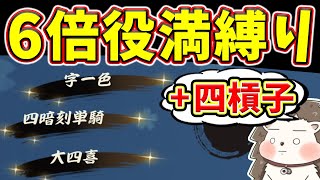 🔴新ルールで6倍役満縛り【概要欄読んでね】