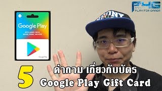 (P4G) 5 คำถาม เกี่ยวกับบัตร Google Play Gift Card