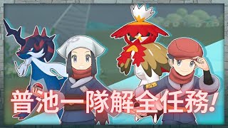 Pokemon Master EX 劇情活動! 同在陌生的地上! 一隊解全任務(沒有限定拍組) #寶可夢大師 #pokemonmasters