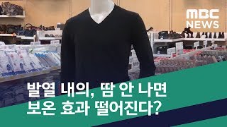 [스마트 리빙] 발열 내의, 땀 안 나면 보온 효과 떨어진다? (2019.11.28/뉴스투데이/MBC)