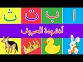 أنشودة الحروف | الف ارنب یجری یلعب | Arabic Alphabet Song
