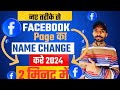 Facebook page name kaise change kare, Facebook page name change, Fb page name change kaise kare, fb