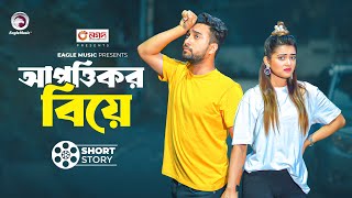 আপত্তিকর বিয়ে | short story | Jovan | Tanjin Tisha | Pappu Wed's Pinky