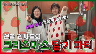 [딸기블리X황둠칫] 직접 만드는 딸기디저트🍓연말 인싸들의 크리스마스 딸기파티에 초대합니다🎈