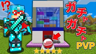 【マイクラ】リアルすぎるガチャガチャから出たアイテムだけでPVPバトルしたら面白すぎた！？