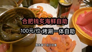 合肥钱炙海鲜自助，100⧸位，活虾畅吃性价比还不错，无广探店