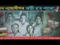 এজন ন্যায়াধীশৰ ফাঁচী হ ব পাৰেনে আচলতে সেইদিনা কি হৈছিল ৰাজখোৱা পৰিয়ালত a true story of assam