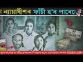 এজন ন্যায়াধীশৰ ফাঁচী হ ব পাৰেনে আচলতে সেইদিনা কি হৈছিল ৰাজখোৱা পৰিয়ালত a true story of assam