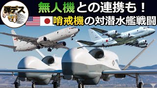 日米の哨戒機・その対潜水艦攻撃能力とは 【ゆっくり解説】