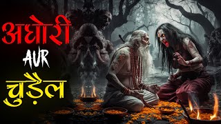 तंत्र-मंत्र के गढ़ Assam की खौफनाक कहानी। हिंडीबा चुड़ैल और अघोरी। Mr. X real horror Stories