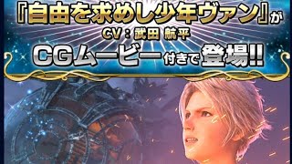 【FFBE】ヴァンだ！武田航平だ！オイヨイヨだ！令和になってもオイヨイヨ！武田航平復活です！【ハチキロ】