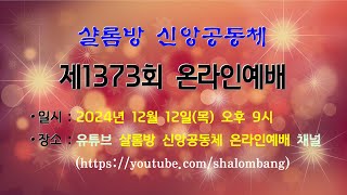 샬롬방 신앙공동체 제1373회(2024-12-12) 온라인예배(인터넷예배 / 자막 제공) - 말씀 : 기회를 선용하라