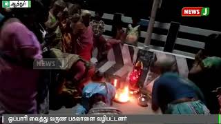 ஆத்தூரில் மழை வேண்டி பெண்கள் நூதன முறையில் வழிபாடு